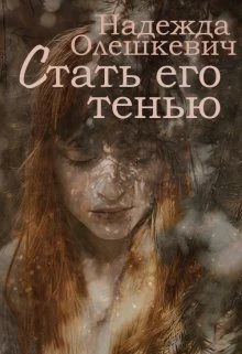 Обложка Стать его тенью
