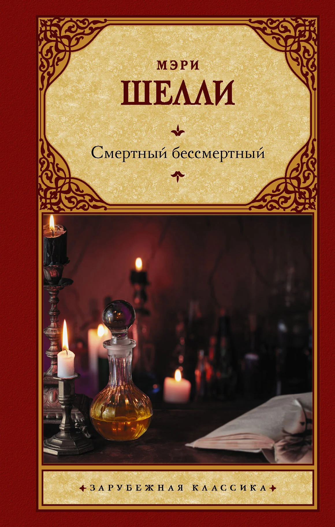 Обложка Смертный бессмертный