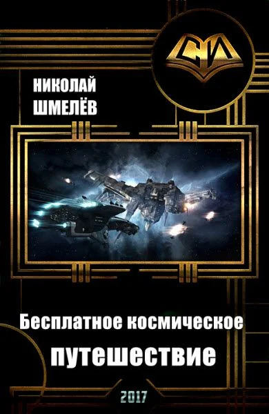 Обложка Бесплатное космическое путешествие (СИ)