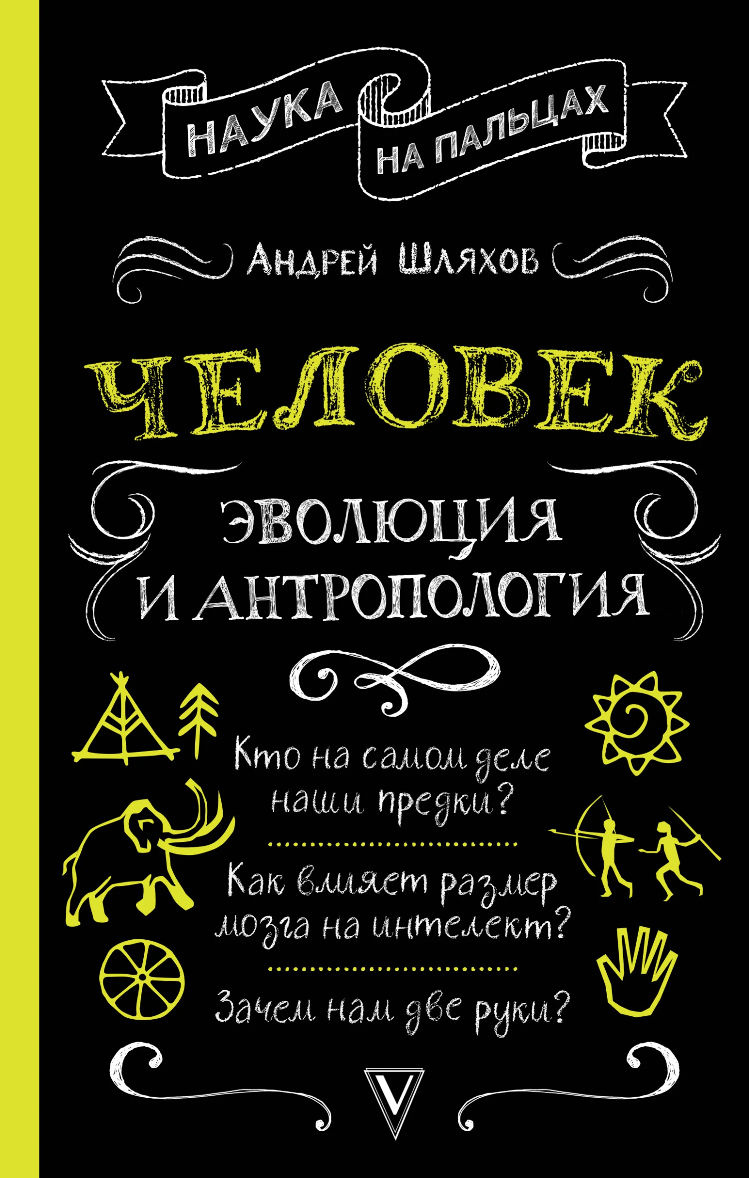 Обложка Человек: эволюция и антропология