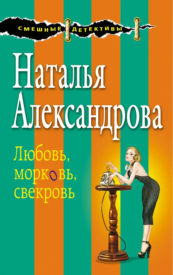 Обложка Любовь, морковь, свекровь