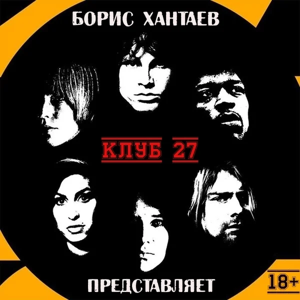 Обложка Клуб 27