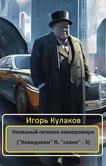 Обложка Незваный гегемон химеромира