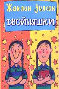 Обложка Двойняшки