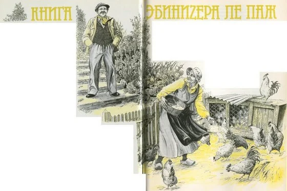 Обложка Книга Эбинзера Ле Паж (отрывок)