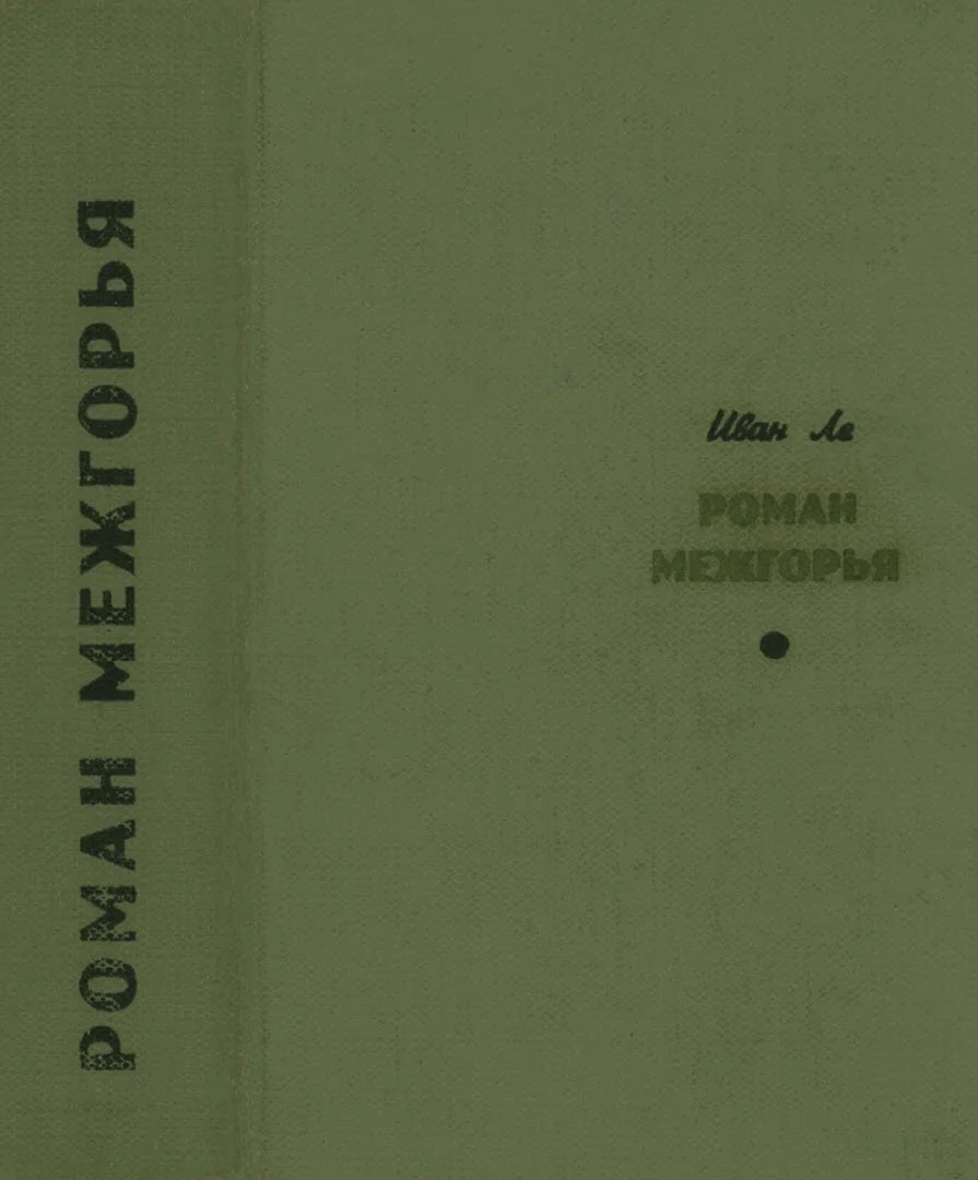 Обложка Роман межгорья