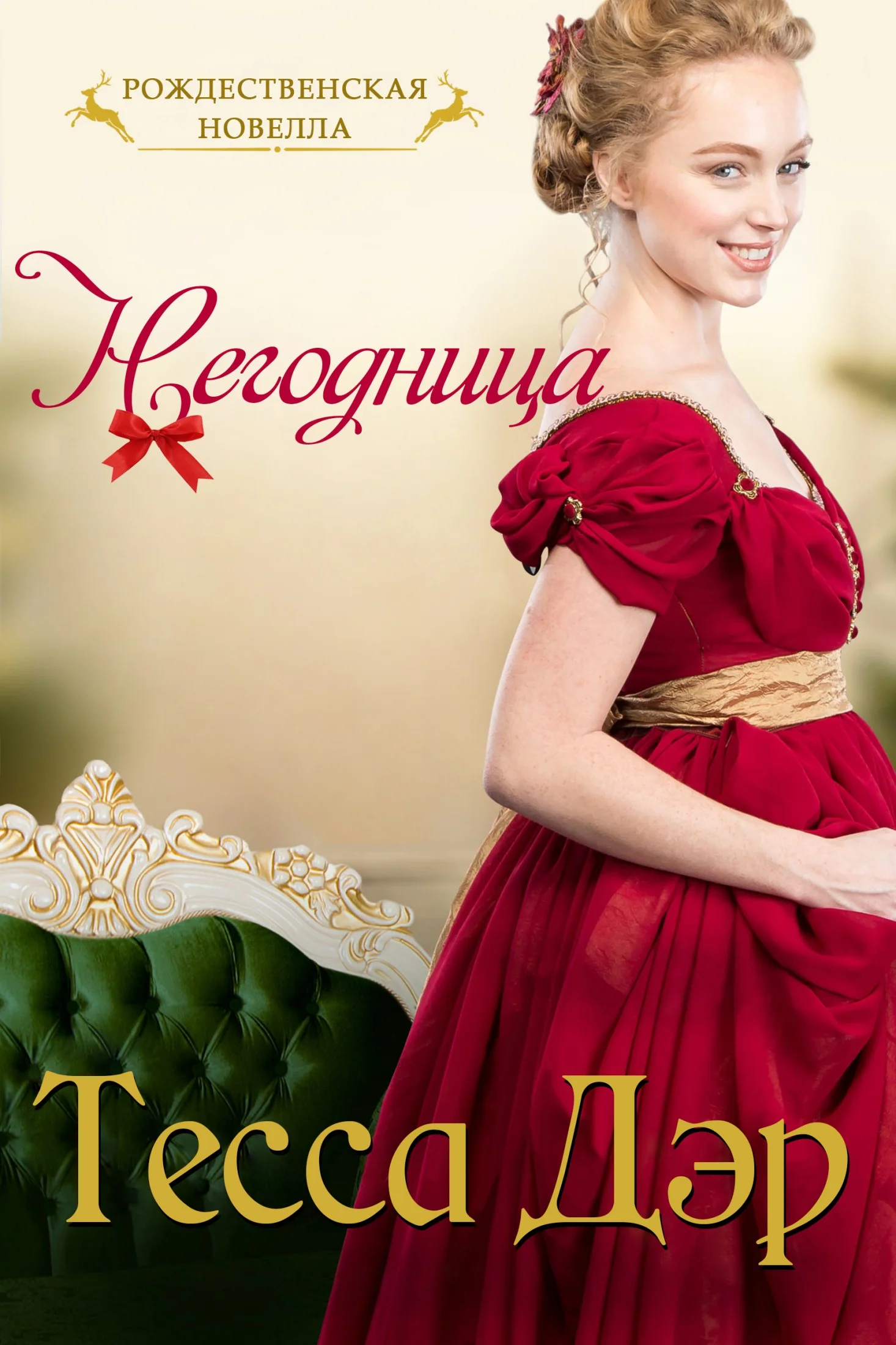 Обложка Негодница