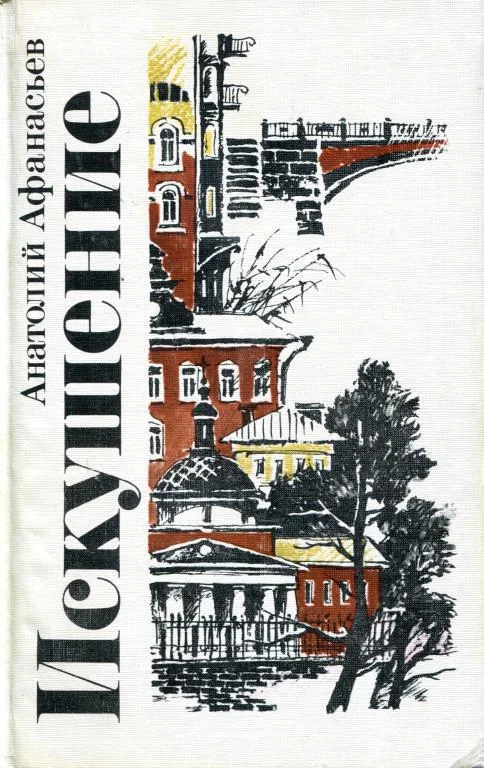 Обложка Искушение