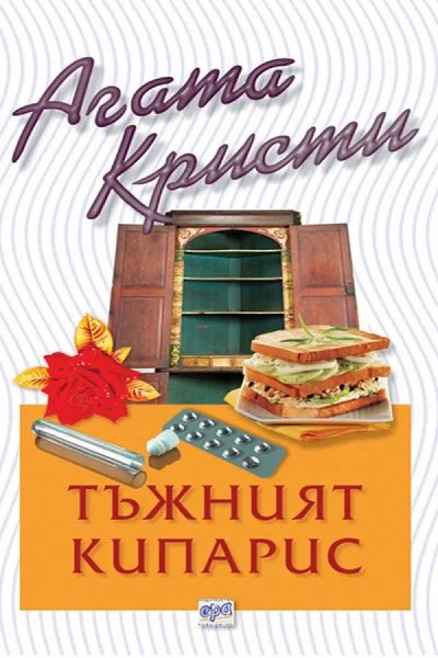 Обложка Тъжният кипарис