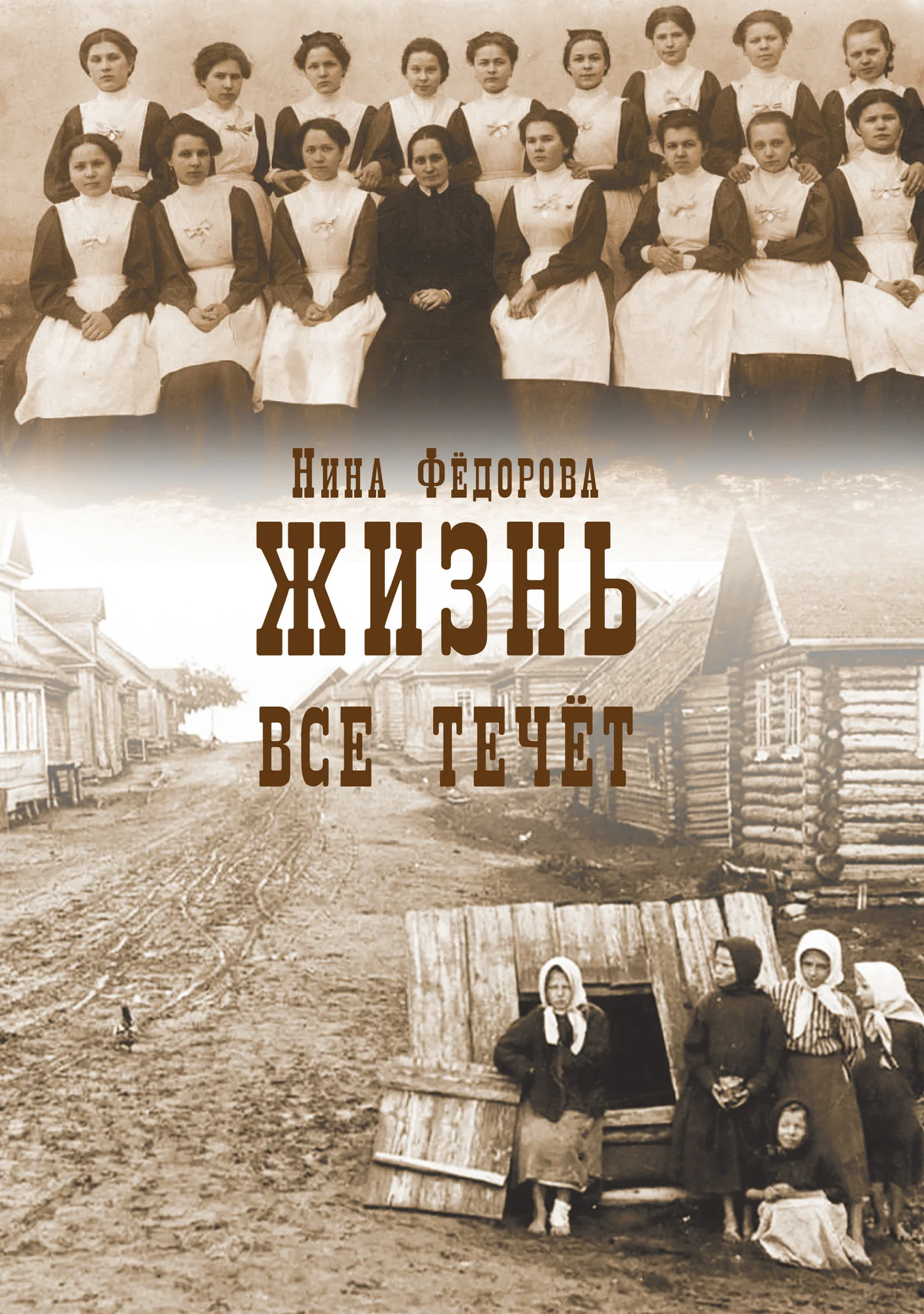Обложка Все течет