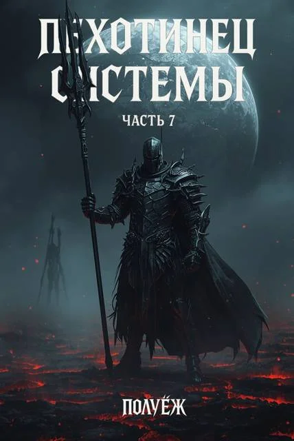 Обложка Пехотинец Системы 7