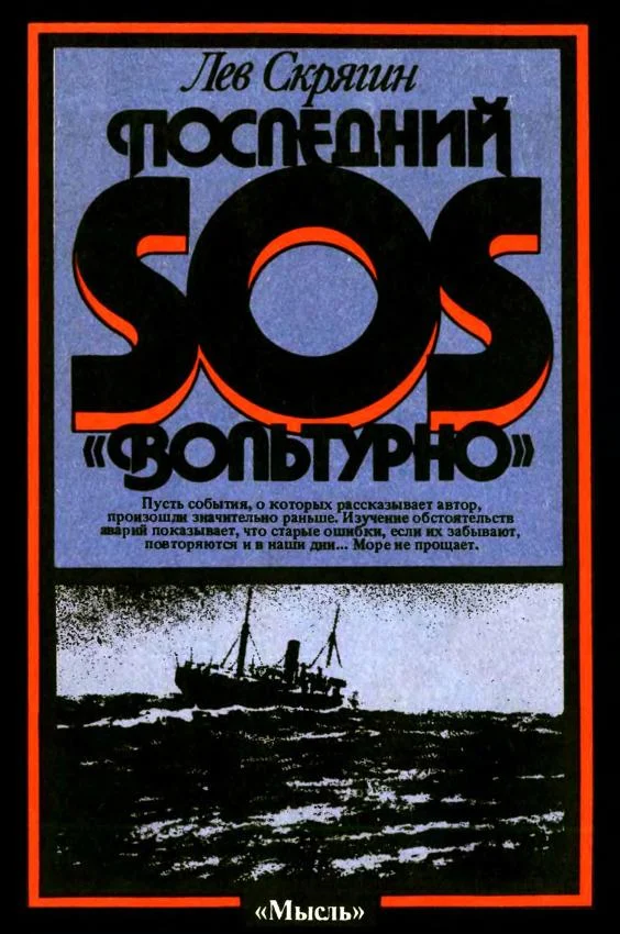 Обложка Последний SOS «Вольтурно»