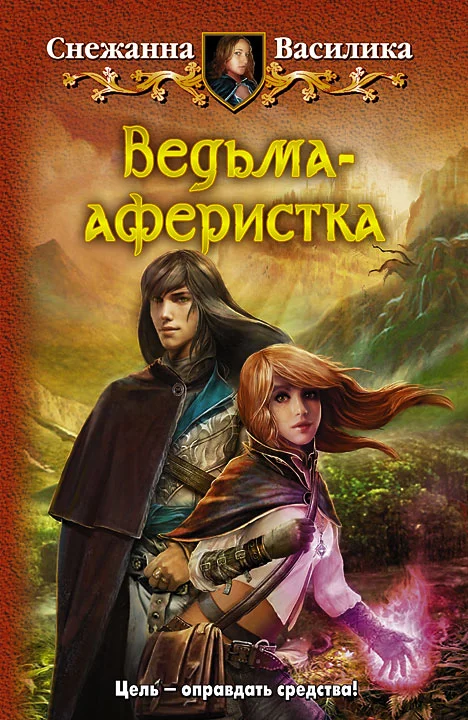 Обложка Ведьма-аферистка