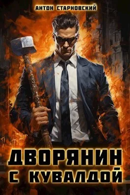 Обложка Дворянин с кувалдой (СИ)