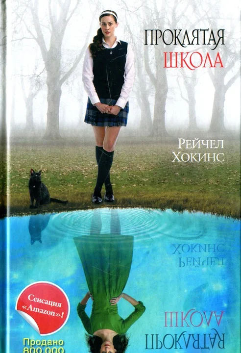 Обложка Проклятая школа