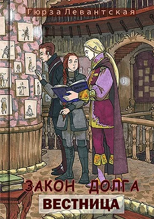 Обложка Закон Долга. Вестница