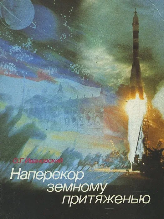 Обложка Наперекор земному притяженью