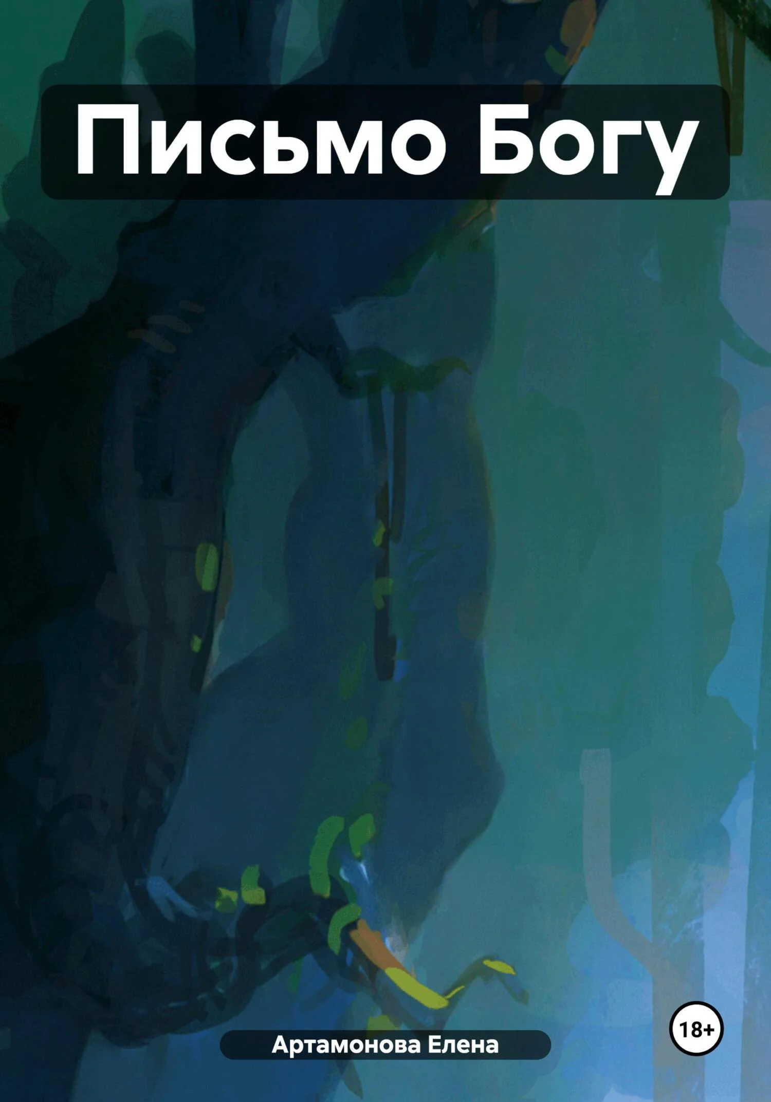 Обложка Письмо Богу