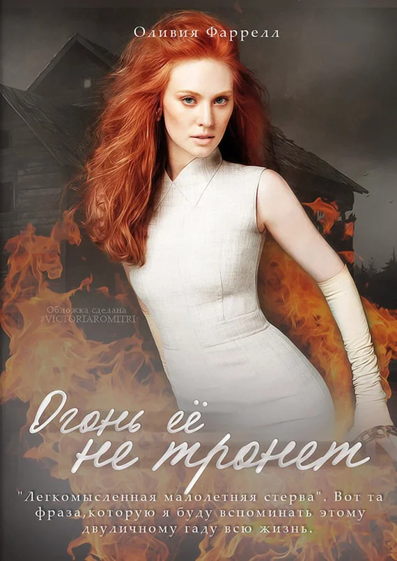 Обложка Огонь её не тронет