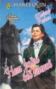 Обложка Нет розы без шипов