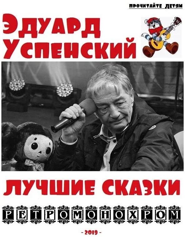 Обложка Эдуард Успенский. Лучшие сказки