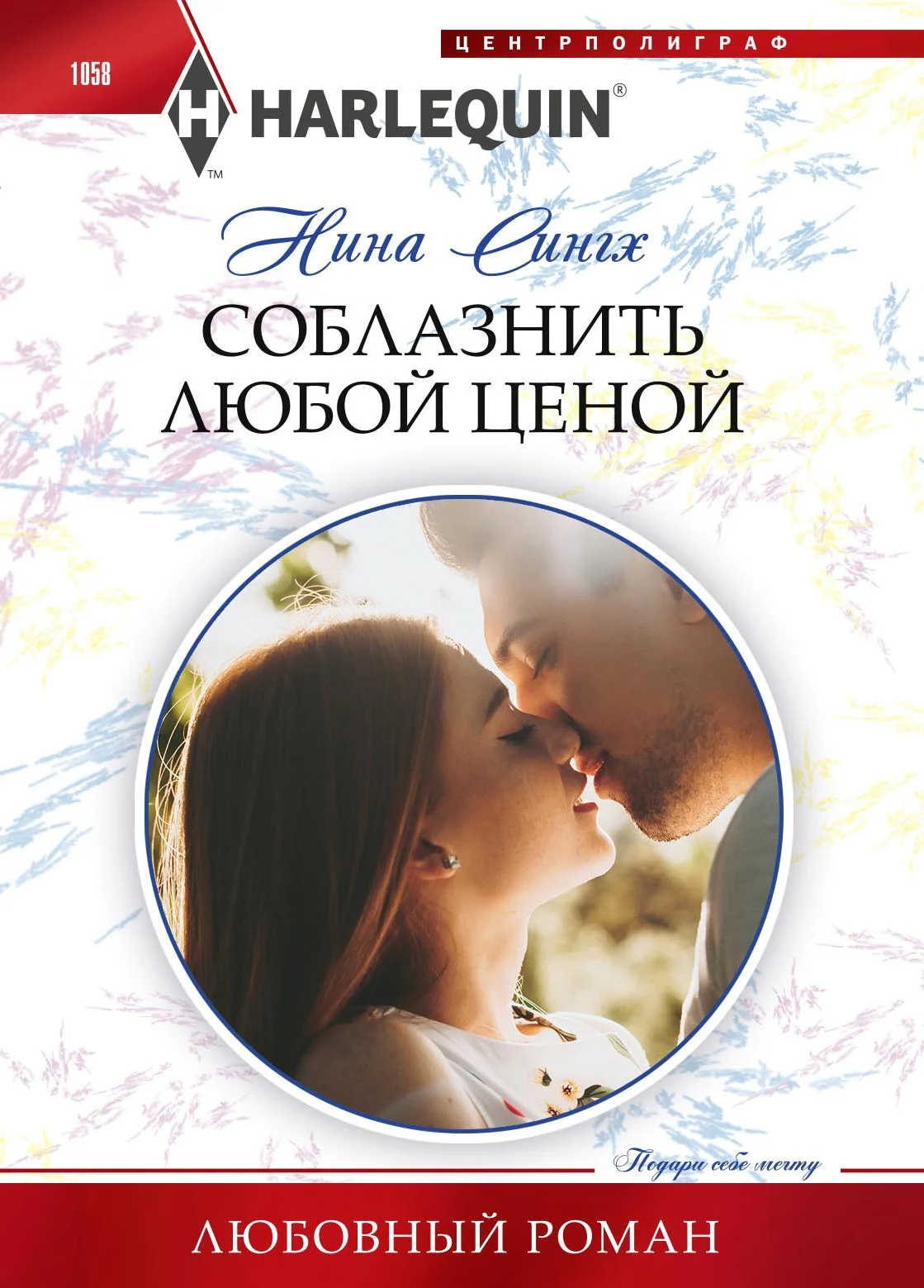 Обложка Соблазнить любой ценой