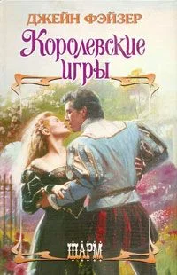 Обложка Королевские игры