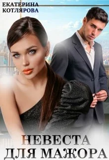 Обложка Невеста для мажора