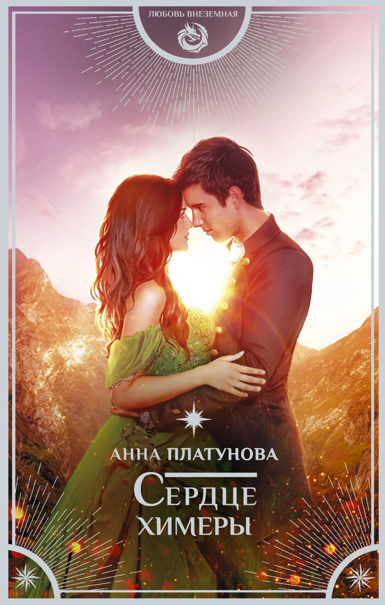 Обложка Сердце химеры