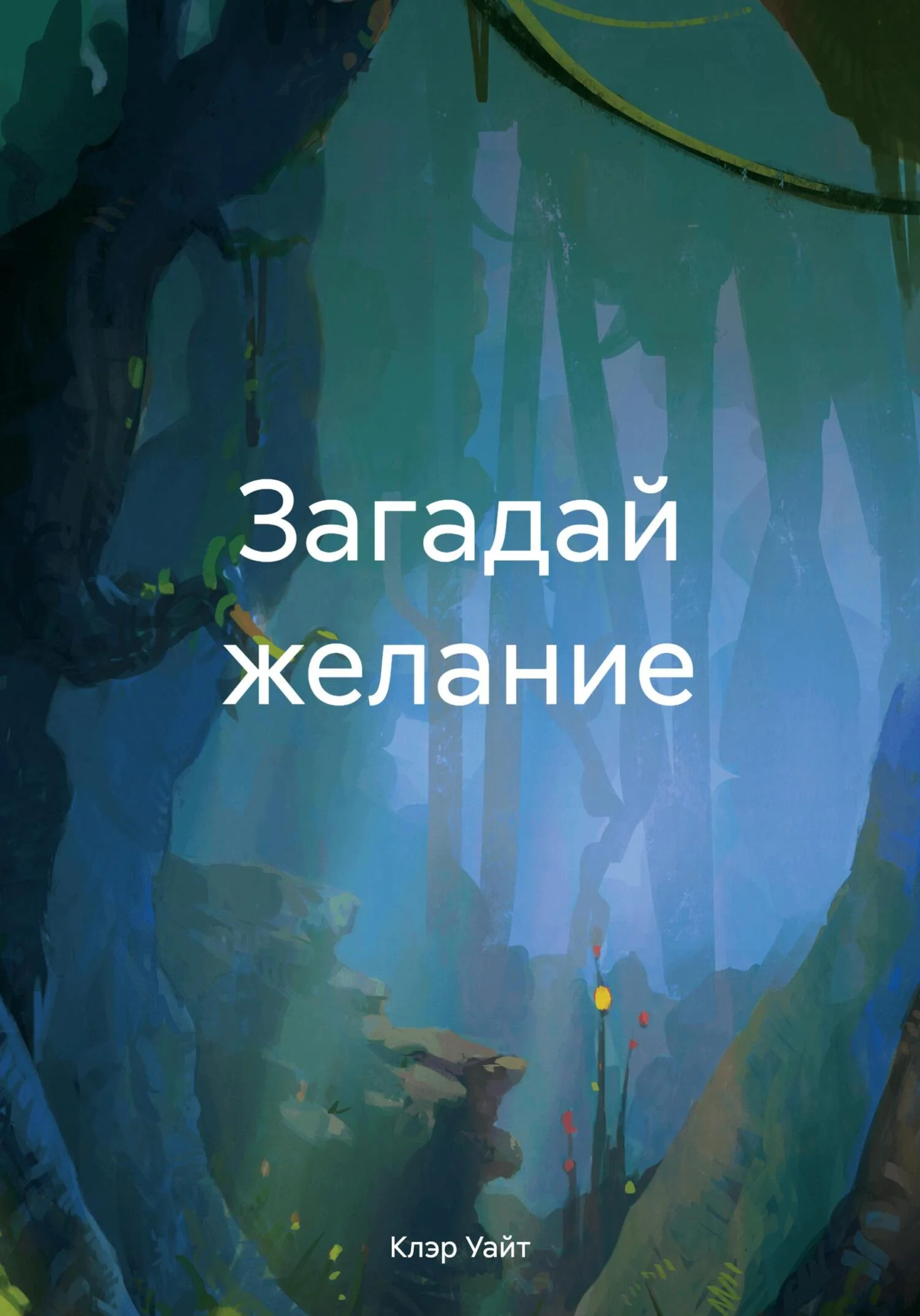 Обложка Загадай желание