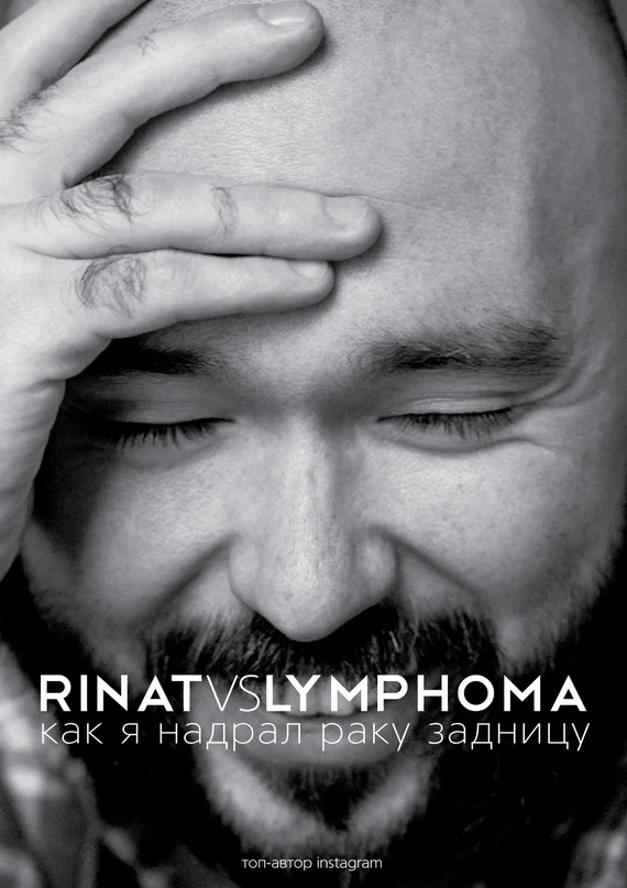 Обложка Rinat VS Lymphoma. Как я надрал раку задницу