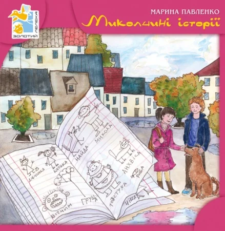 Обложка Миколчині історії