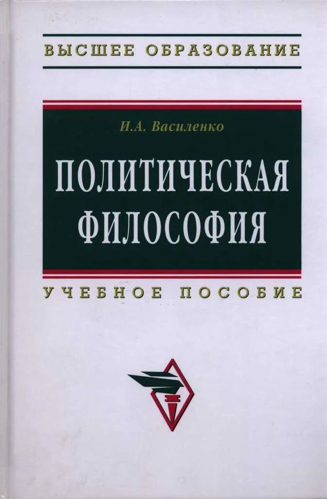 Обложка Политическая философия: учебное пособие