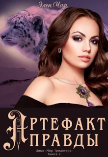 Обложка Артефакт правды