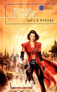 Обложка Меч в рукаве