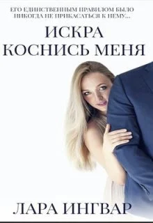 Обложка Коснись меня