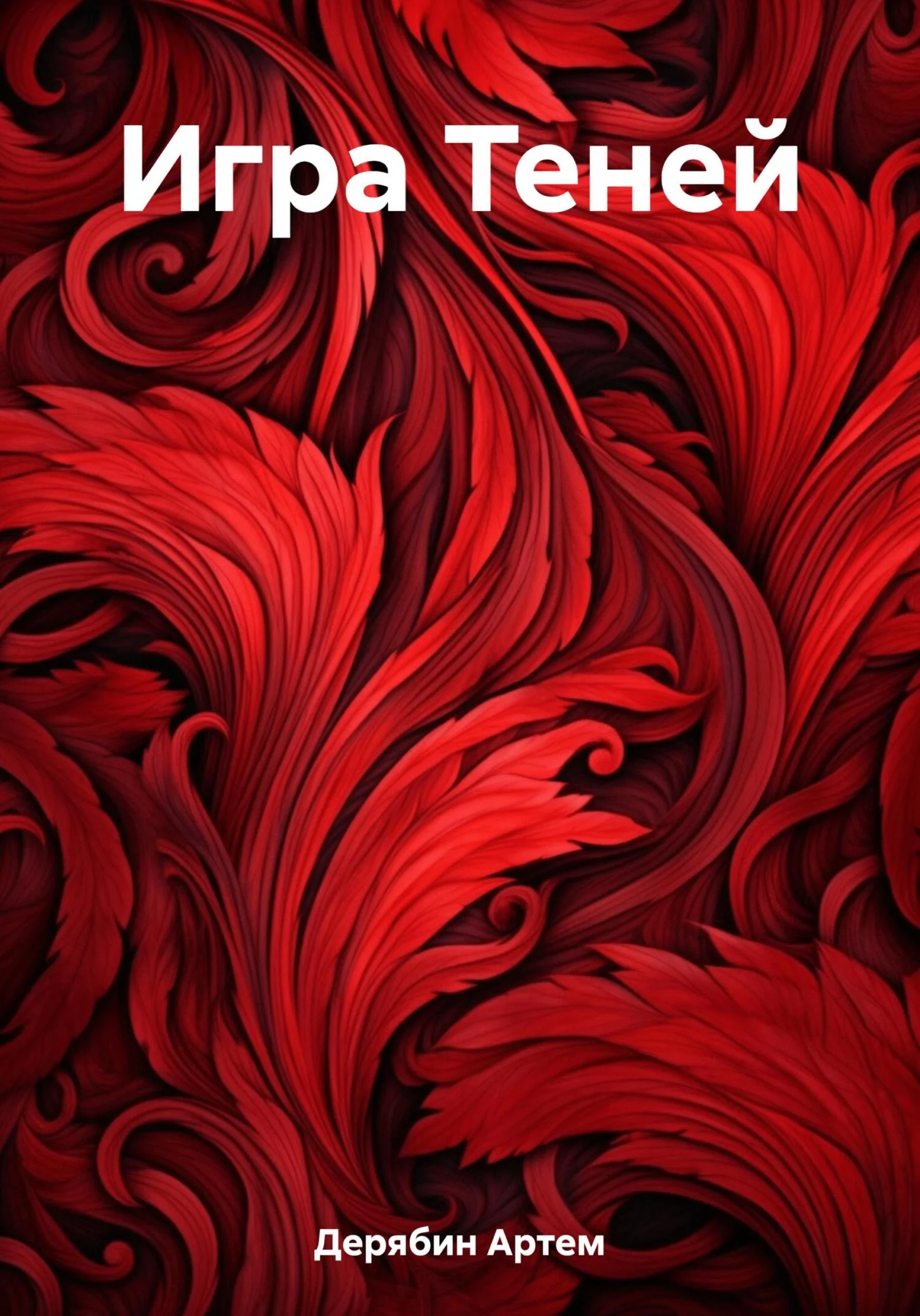 Обложка Игра Теней