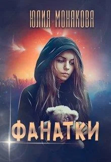 Обложка Фанатки