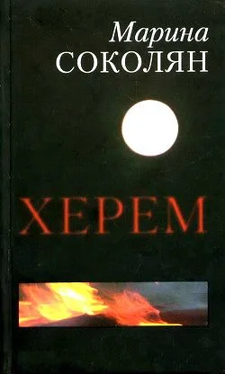 Обложка Херем