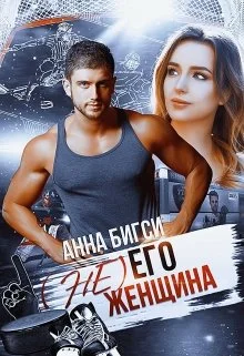 Обложка ( Не) его женщина
