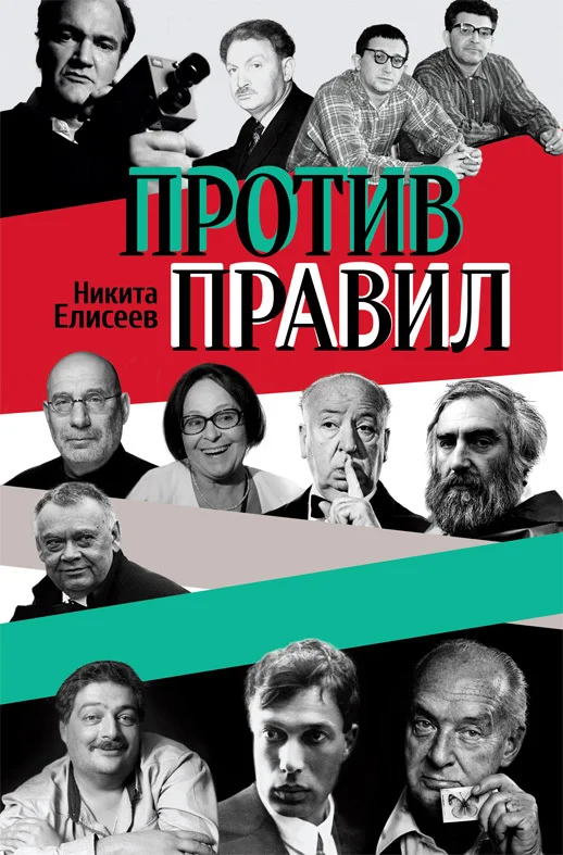 Обложка Против правил (сборник)