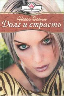Обложка Долг и страсть