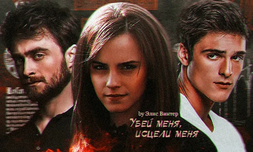 Обложка Убей меня, исцели меня (СИ)