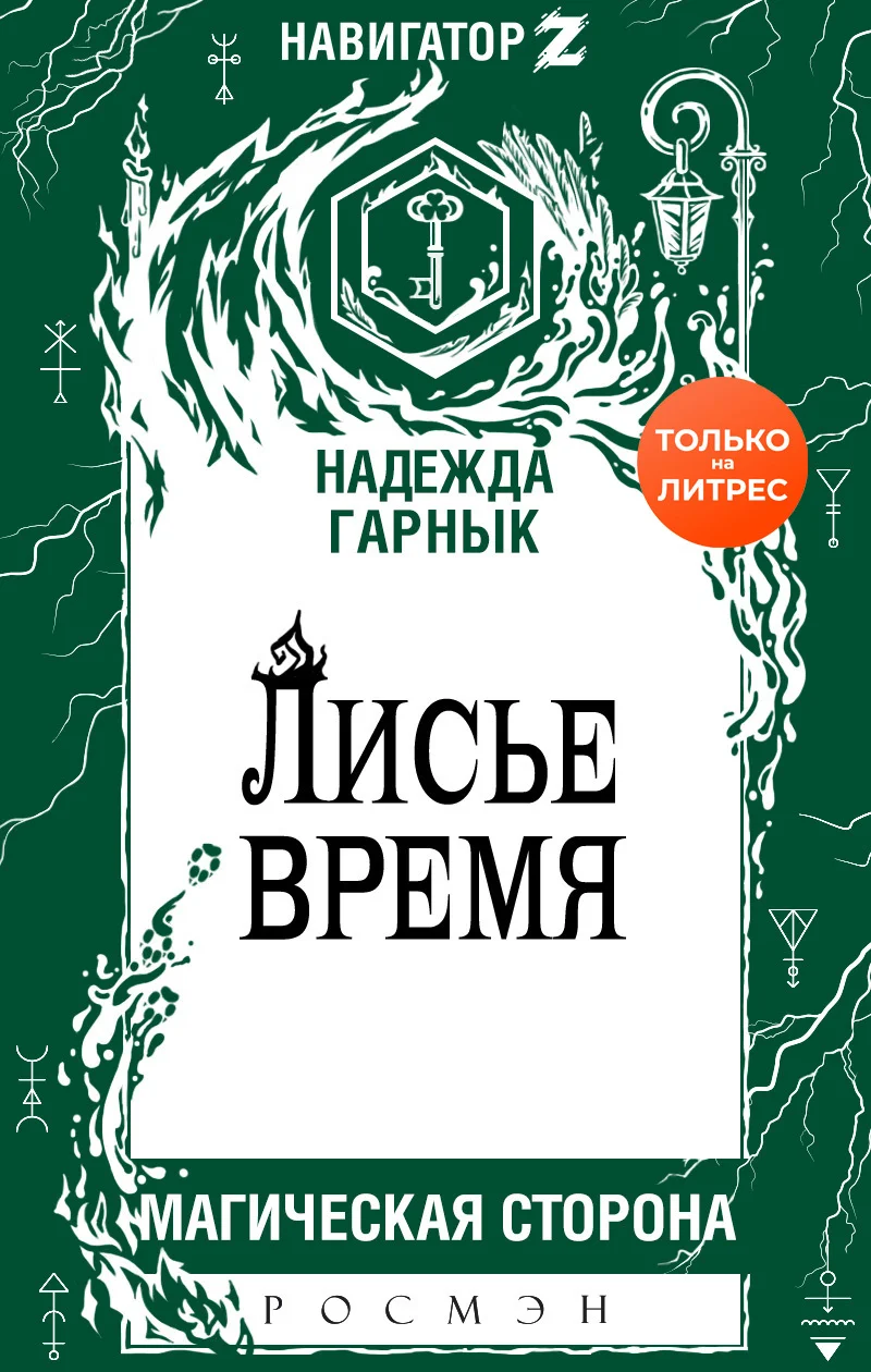 Обложка Лисье время