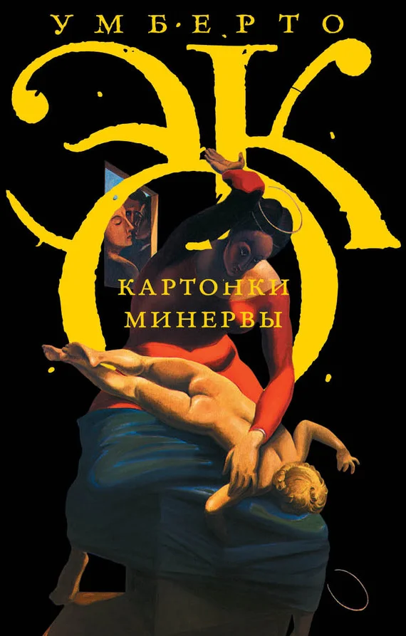 Обложка Картонки Минервы