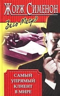 Обложка Самый упрямый клиент в мире