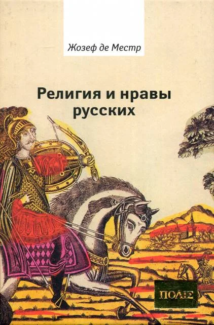 Обложка Религия и нравы русских