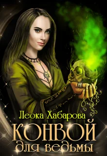 Обложка Конвой для ведьмы