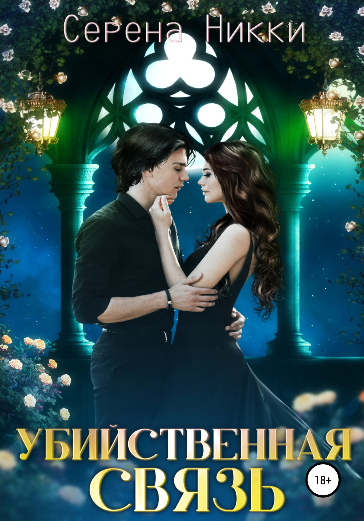 Обложка Убийственная связь