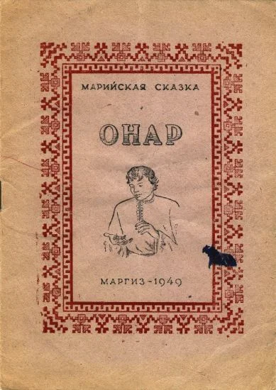 Обложка Онар